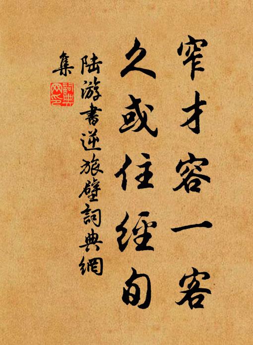 陆游窄才容一客，久或住经旬书法作品欣赏