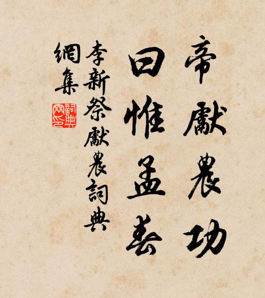 李新帝先农功，曰惟孟春书法作品欣赏