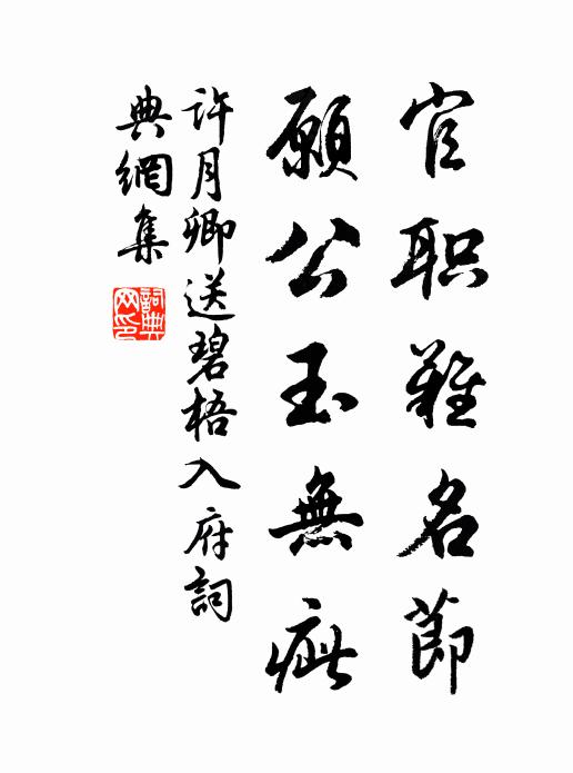 许月卿官职难名节，愿公玉无疵书法作品欣赏