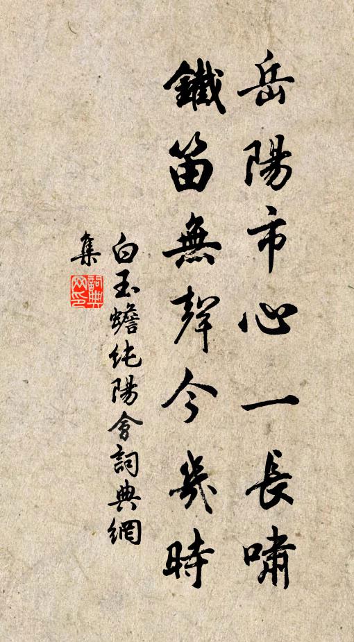 白玉蟾岳阳市心一长啸，铁笛无声今几时书法作品欣赏