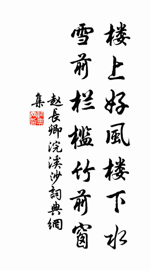 赵长卿楼上好风楼下水，雪前栏槛竹前窗书法作品欣赏