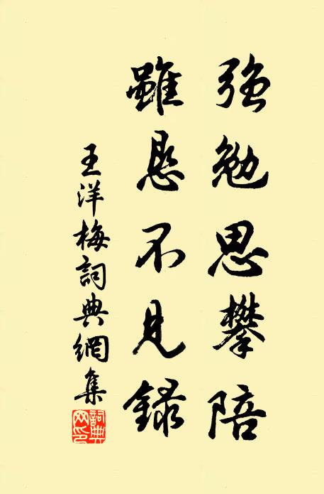 王洋强勉思攀陪，虽恳不见录书法作品欣赏