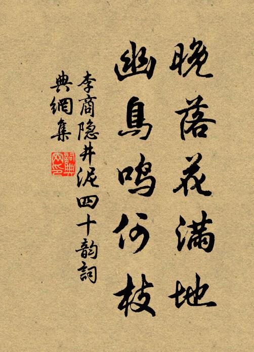 李商隐晚落花满地,幽鸟鸣何枝书法作品欣赏