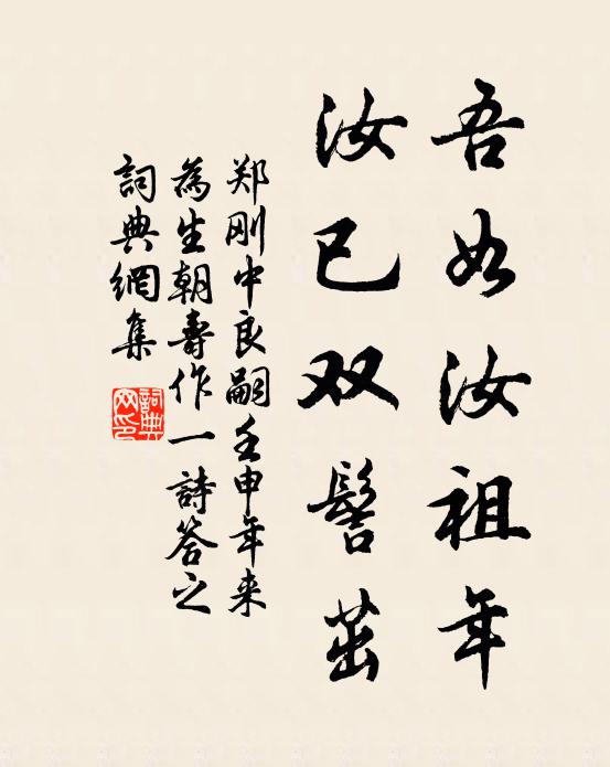 郑刚中吾如汝祖年,汝已双髻茁书法作品欣赏