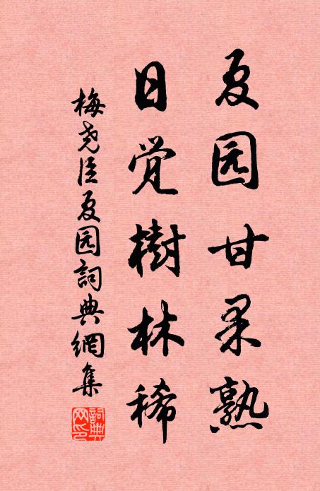 梅尧臣夏园甘果熟，日觉树林稀书法作品欣赏