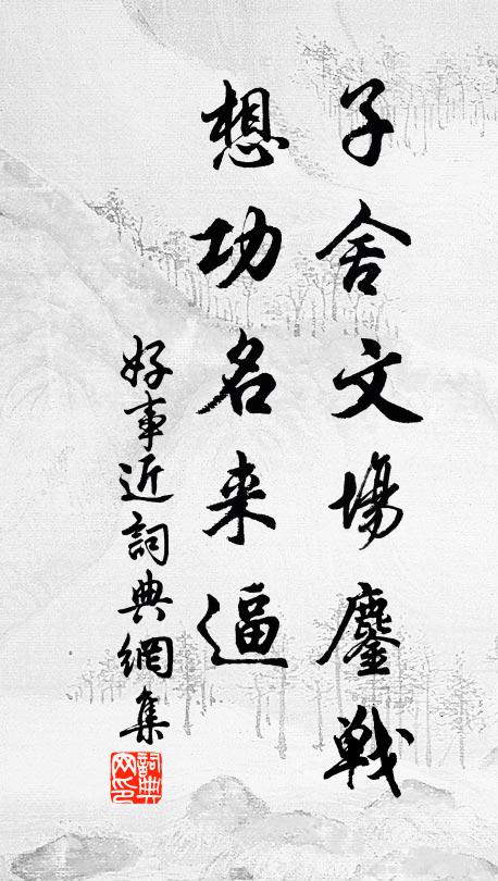 佚名子舍文场鏖战，想功名来逼书法作品欣赏