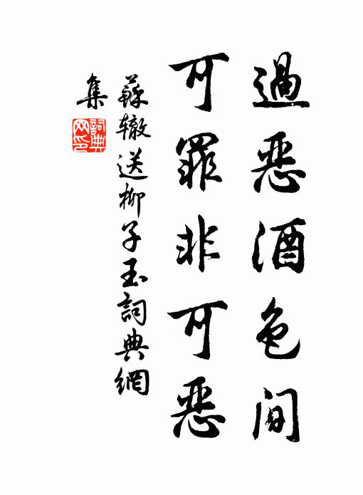 苏辙过恶酒色间，可罪非可恶书法作品欣赏