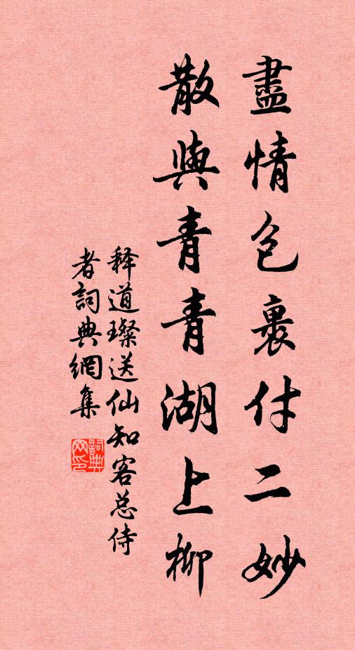 释道璨尽情包裹付二妙，散与青青湖上柳书法作品欣赏