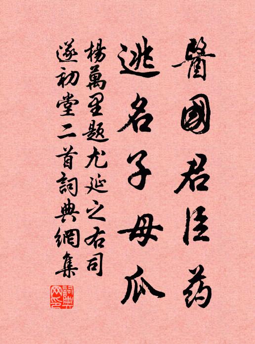 杨万里医国君臣药，逃名子母瓜书法作品欣赏