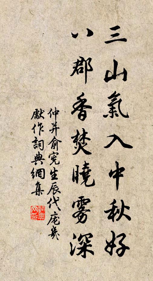仲并三山气入中秋好，八郡香焚晓雾深书法作品欣赏