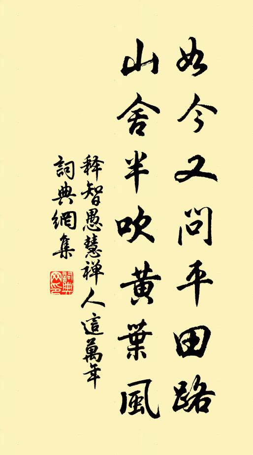 释智愚如今又问平田路，山舍半吹黄叶风书法作品欣赏