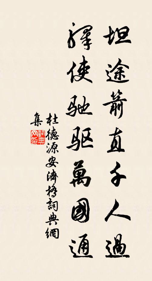 杜德源坦途箭直千人过，驿使驰驱万国通书法作品欣赏
