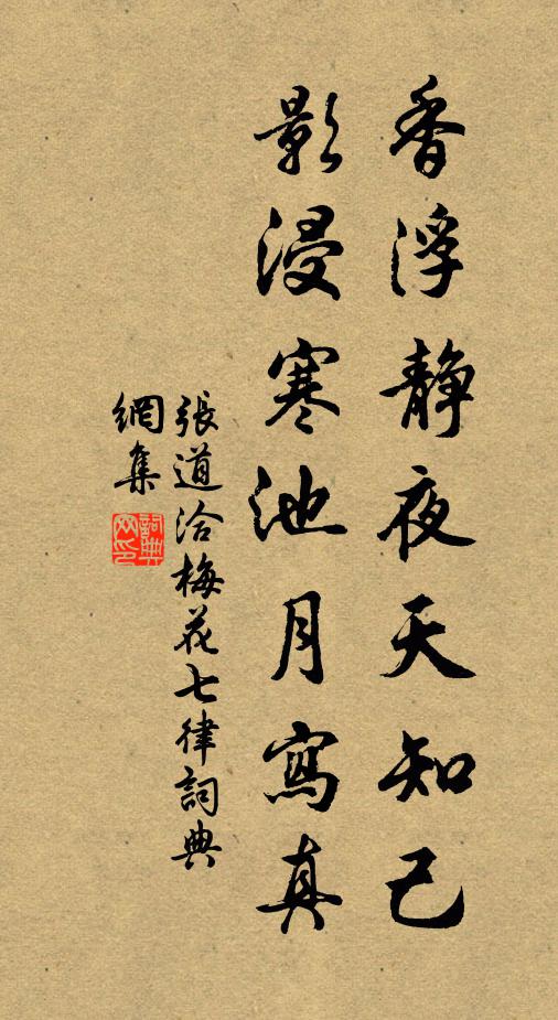 张道洽香浮静夜天知己，影浸寒池月写真书法作品欣赏