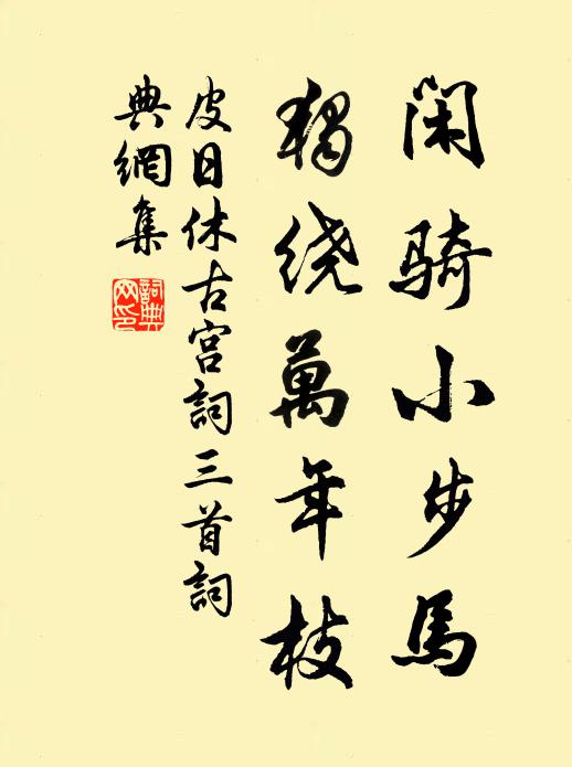 皮日休闲骑小步马，独绕万年枝书法作品欣赏