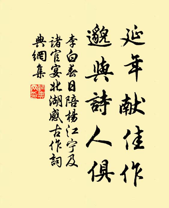 李白延年献佳作，邈与诗人俱书法作品欣赏