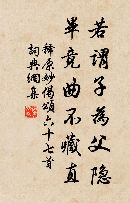释原妙若谓子为父隐，毕竟曲不藏直书法作品欣赏