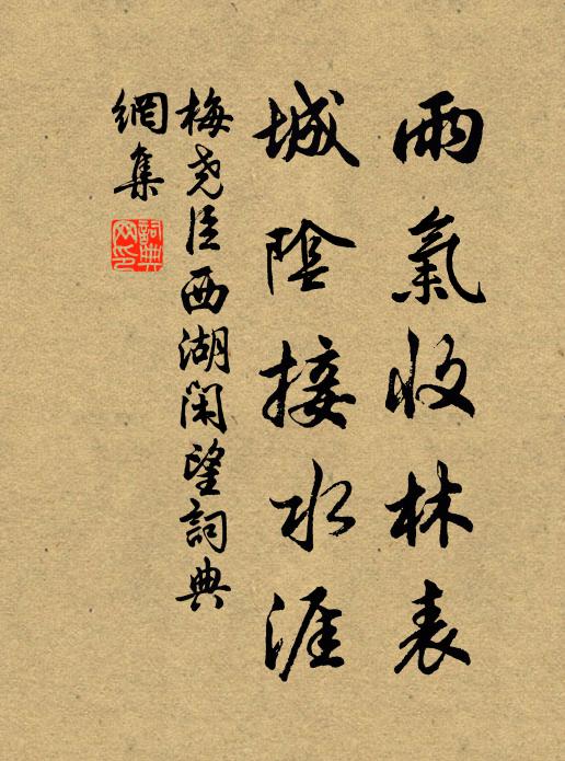 梅尧臣雨气收林表，城阴接水涯书法作品欣赏
