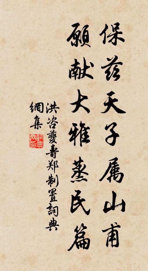 洪咨夔保兹天子属山甫，愿献大雅蒸民篇书法作品欣赏