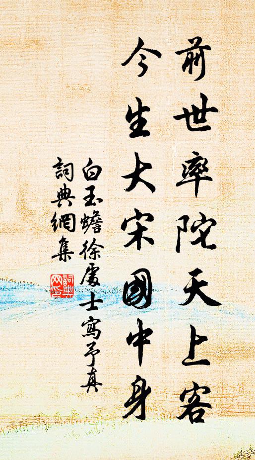 白玉蟾前世率陀天上客，今生大宋国中身书法作品欣赏