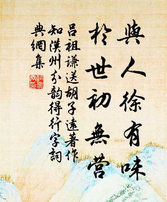 吕祖谦与人徐有味，於世初无营书法作品欣赏