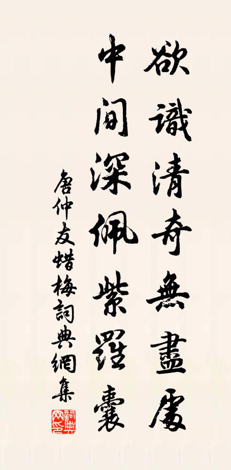 唐仲友欲识清奇无尽处，中间深佩紫罗囊书法作品欣赏
