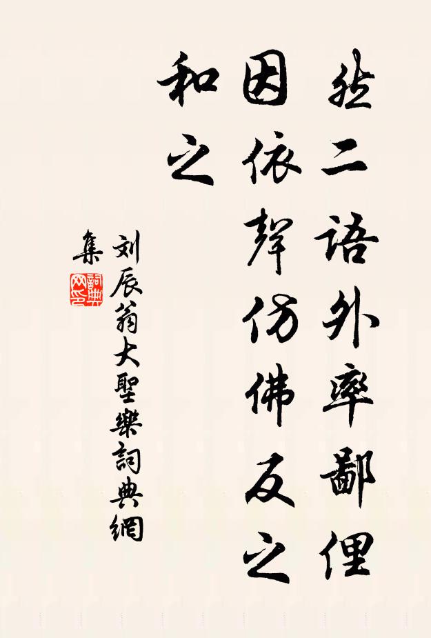 刘辰翁然二语外率鄙俚，因依声仿佛反之和之书法作品欣赏