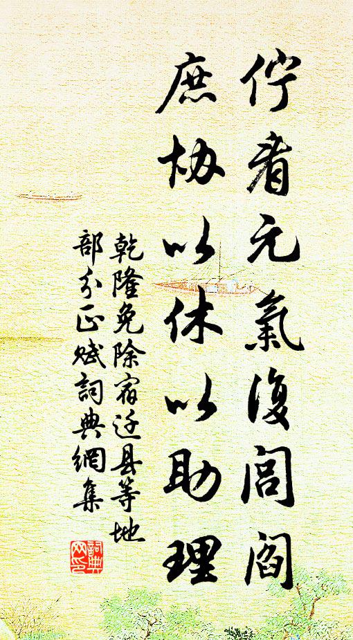 乾隆伫看元气复闾阎，庶协以休以助理书法作品欣赏