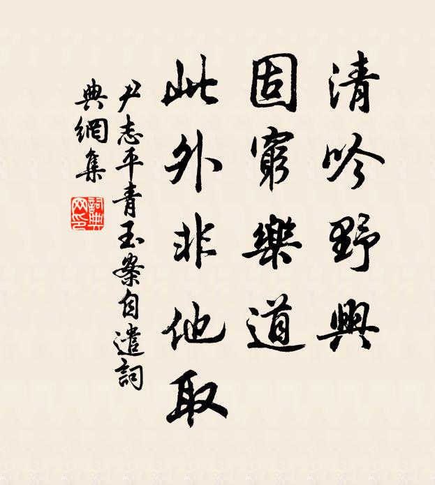 尹志平清吟野兴，固穷乐道，此外非他取书法作品欣赏