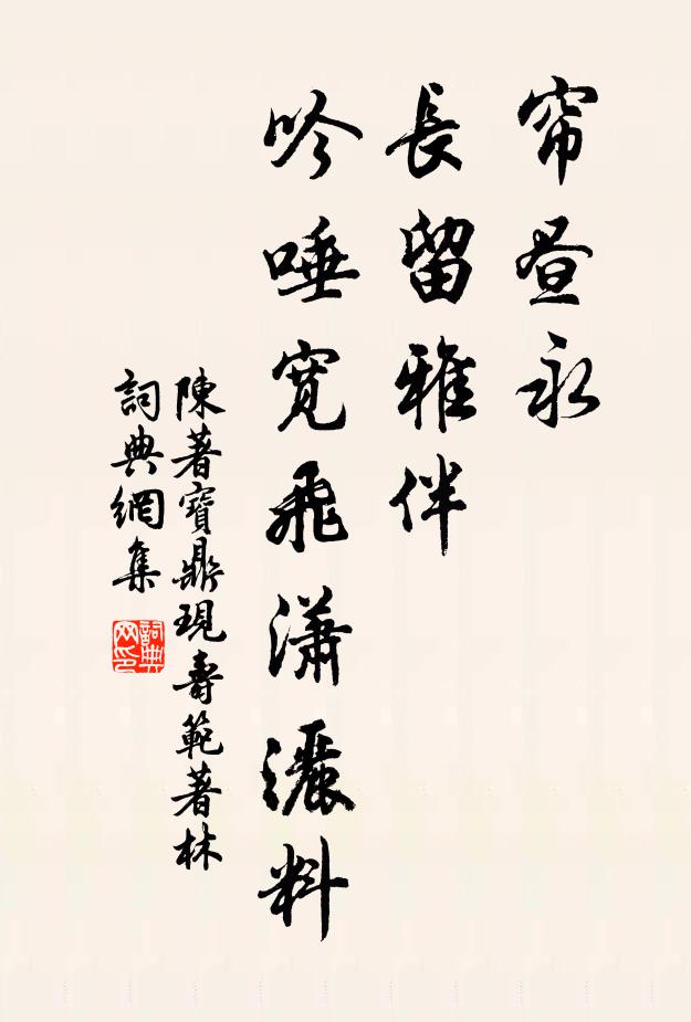 陈著帘昼永、长留雅伴，吟唾宽飞潇洒料书法作品欣赏