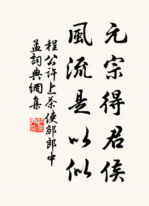 程公许元宗得君侯，风流是以似书法作品欣赏
