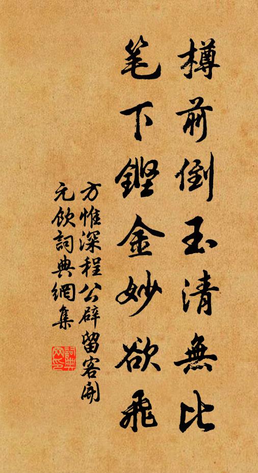方惟深樽前倒玉清无比，笔下铿金妙欲飞书法作品欣赏
