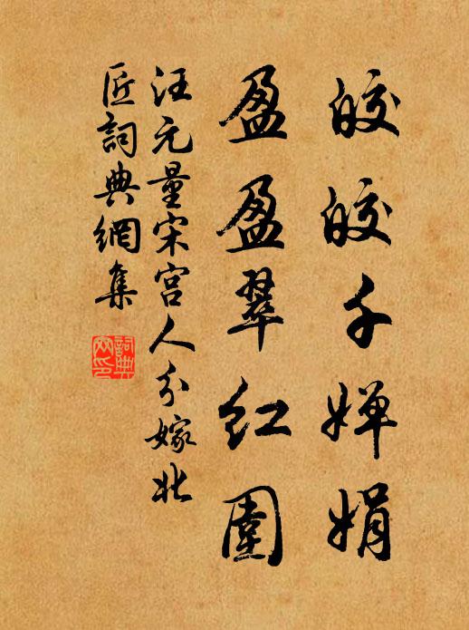汪元量皎皎千婵娟，盈盈翠红围书法作品欣赏