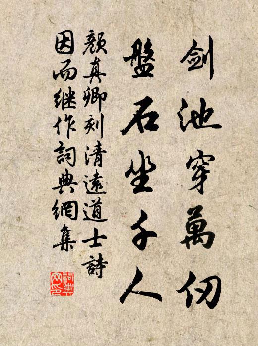 颜真卿剑池穿万仞，盘石坐千人书法作品欣赏