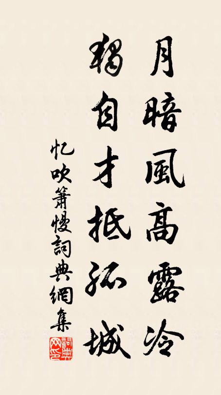 佚名月暗风高露冷，独自才抵孤城书法作品欣赏