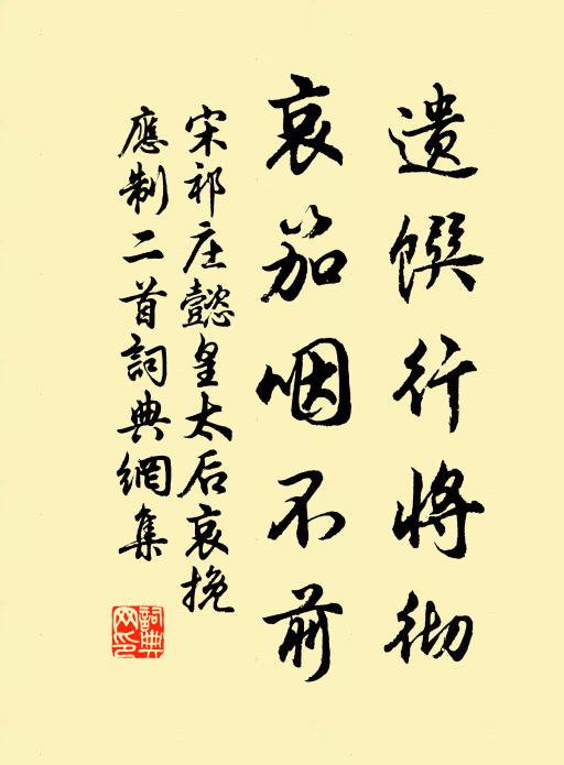 宋祁遗馔行将彻，哀笳咽不前书法作品欣赏
