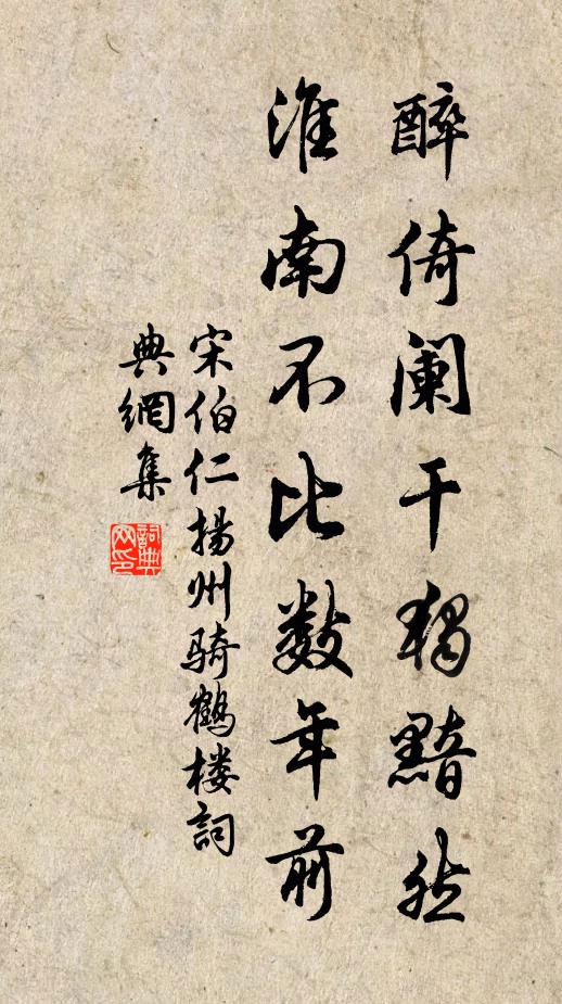 宋伯仁醉倚阑干独黯然，淮南不比数年前书法作品欣赏