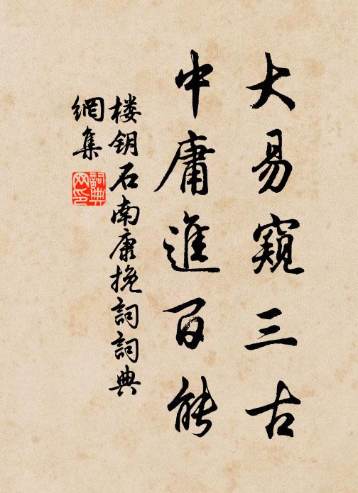 楼钥大易窥三古，中庸进百能书法作品欣赏