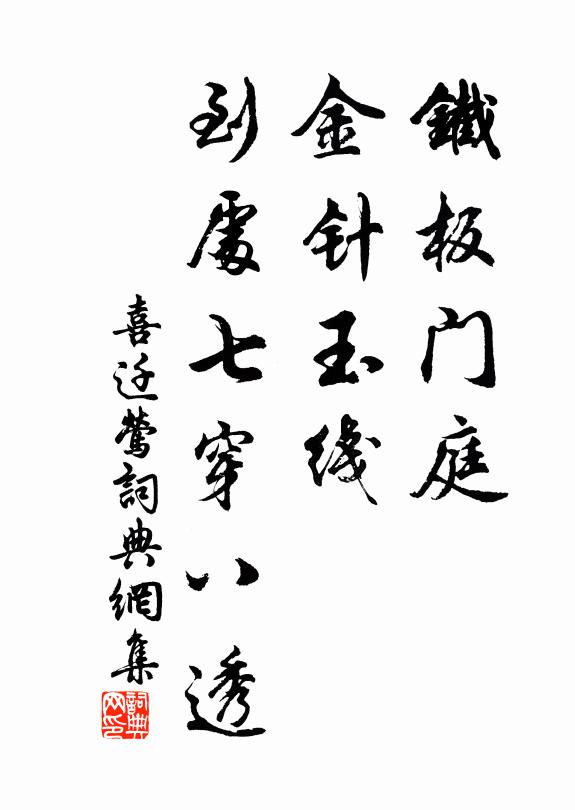 佚名铁板门庭，金针玉线，到处七穿八透书法作品欣赏