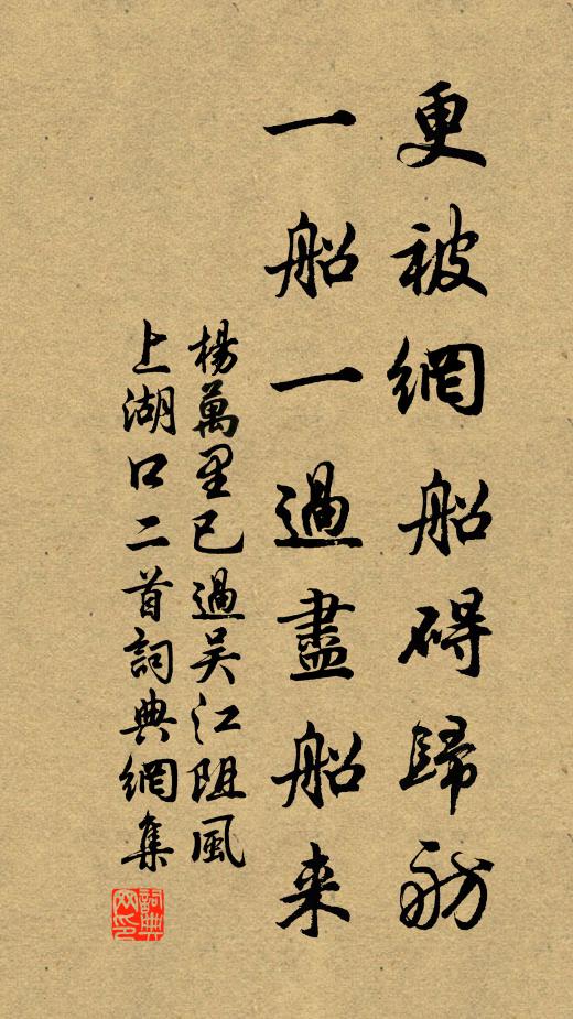 杨万里更被网船碍归舫，一船一过尽船来书法作品欣赏