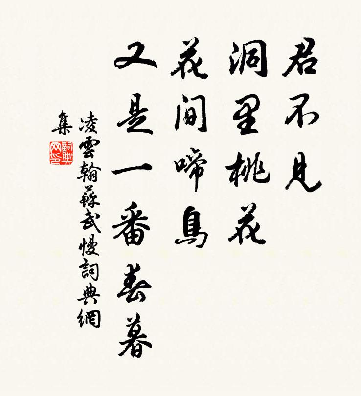 凌云翰君不见、洞里桃花，花间啼鸟，又是一番春暮书法作品欣赏