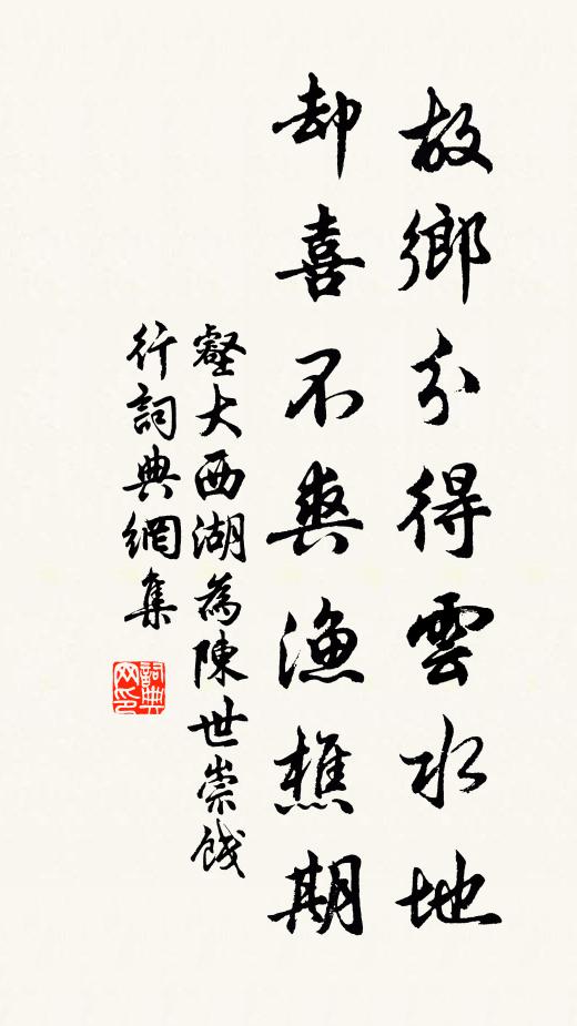 壑大故乡分得云水地，却喜不爽渔樵期书法作品欣赏