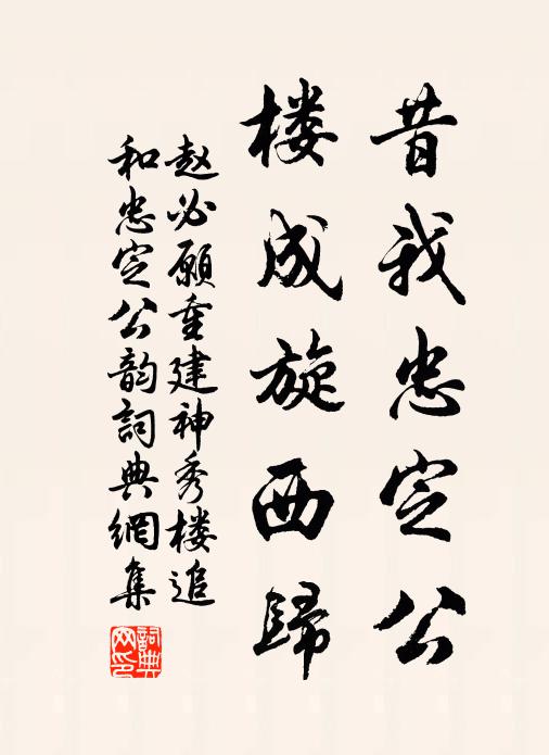 赵必愿昔我忠定公，楼成旋西归书法作品欣赏