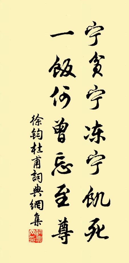 徐钧宁贫宁冻宁饥死，一饭何曾忘至尊书法作品欣赏