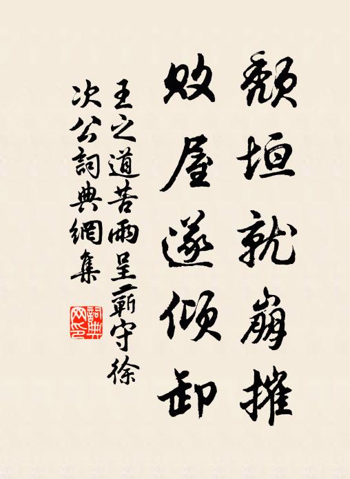 王之道颓垣就崩摧，败屋遂倾卸书法作品欣赏