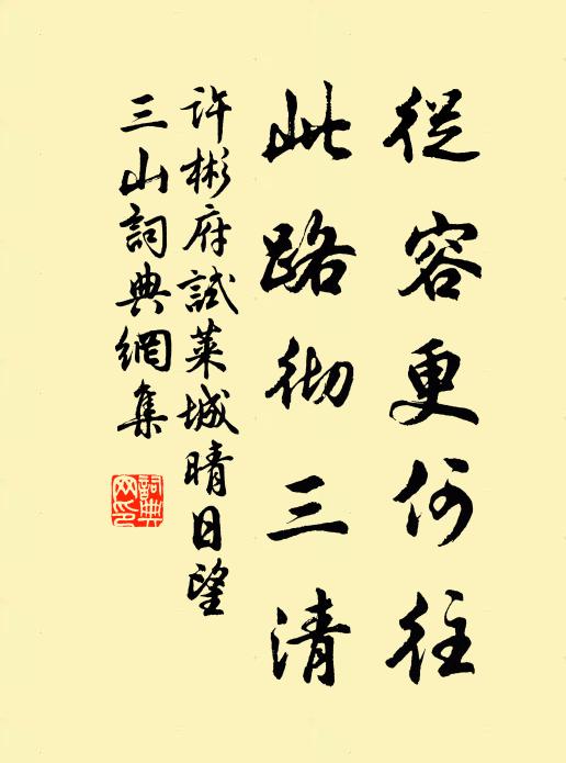 许彬从容更何往，此路彻三清书法作品欣赏