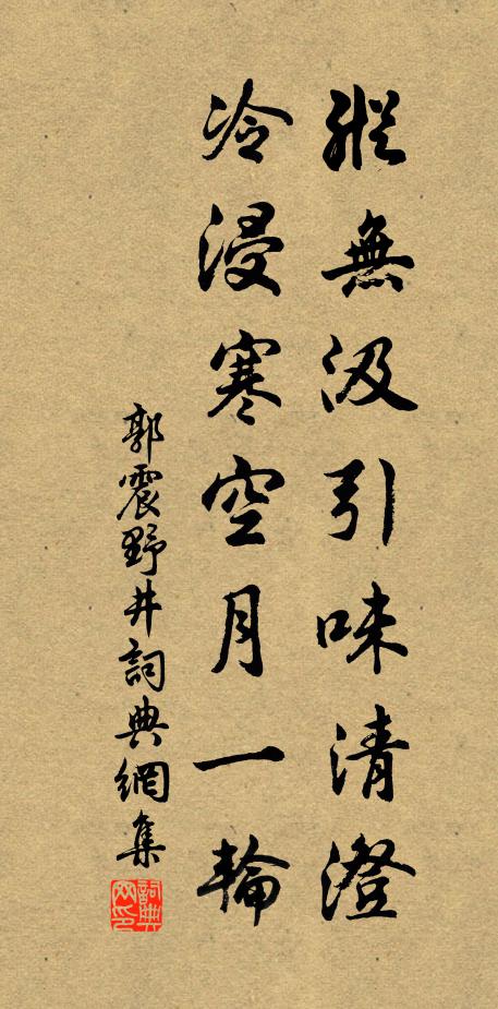 郭震纵无汲引味清澄，冷浸寒空月一轮书法作品欣赏