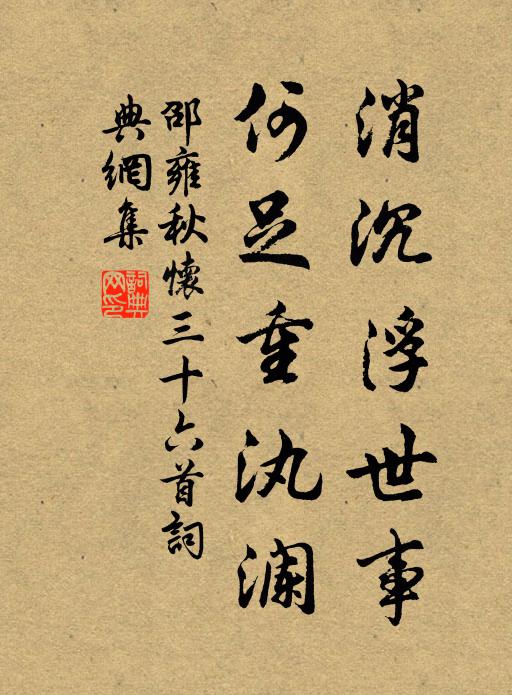 邵雍消沉浮世事，何足重汍澜书法作品欣赏