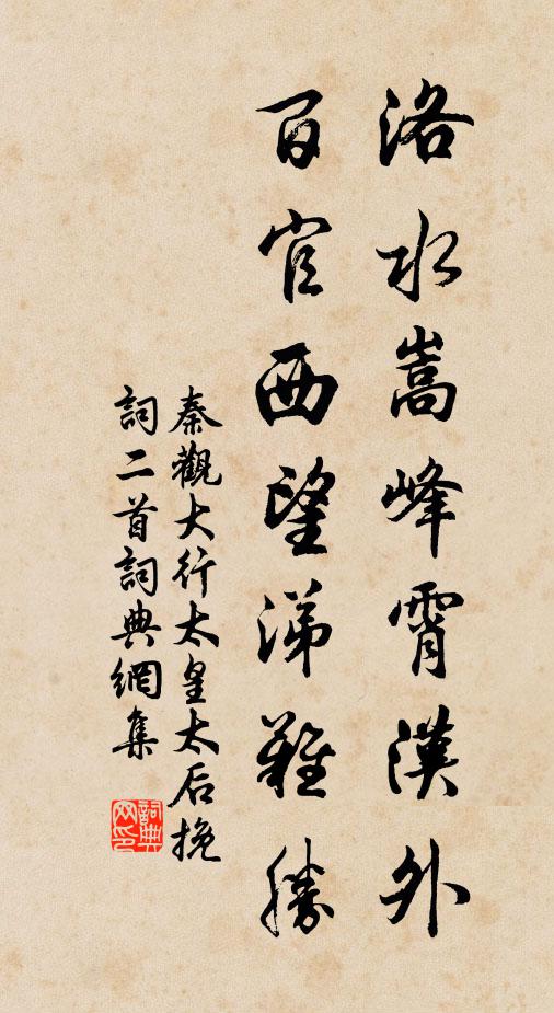 秦观洛水嵩峰霄汉外，百官西望涕难胜书法作品欣赏