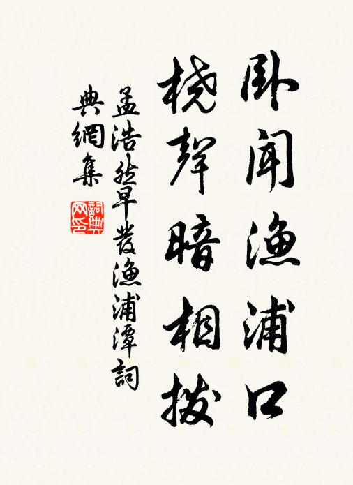 孟浩然卧闻渔浦口，桡声暗相拨书法作品欣赏