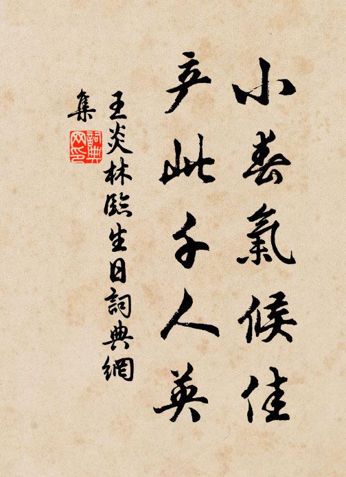 王炎小春气候佳，产此千人英书法作品欣赏